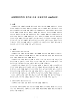 사회복지조직의 원리에 대해 구체적으로 서술하시오-1