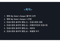 [간호윤리와 법] my sister`s keeper 인공수정이 지닌 윤리적 쟁점 PPT-2