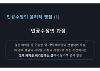 [간호윤리와 법] my sister`s keeper 인공수정이 지닌 윤리적 쟁점 PPT-5