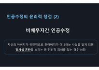 [간호윤리와 법] my sister`s keeper 인공수정이 지닌 윤리적 쟁점 PPT-6