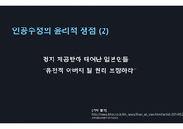 [간호윤리와 법] my sister`s keeper 인공수정이 지닌 윤리적 쟁점 PPT-7