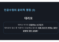 [간호윤리와 법] my sister`s keeper 인공수정이 지닌 윤리적 쟁점 PPT-8