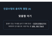 [간호윤리와 법] my sister`s keeper 인공수정이 지닌 윤리적 쟁점 PPT-9