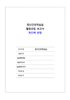 [정신간호학실습] 조현병 대상자 활동요법 보고서 - 원예요법-1