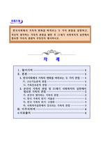 한국사회에서 가족의 변화를 바라보는 두 가지 관점을 설명하고,  자신이 생각하는 가족의 관점을 밝힌 후 21세기 사회복지의 실천에서 필요한 가족의 관점이 무엇인지 제시하시오.-1