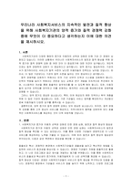우리나라 사회복지서비스의 지속적인 발전과 질적 향상을 위해 사회복지기관의 양적 증가와 질적 경쟁력 강화 중에 무엇이 더 중요하다고 생각하는지 이에 대한 의견을 제시하시오-1