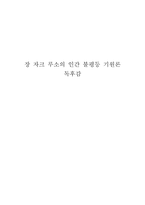 장 자크 루소의 인간 불평등 기원론 독후감-1