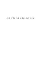 조지 베일런트의 행복의 조건 독후감-1