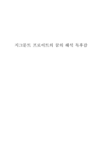 지그문트 프로이트의 꿈의 해석 독후감-1
