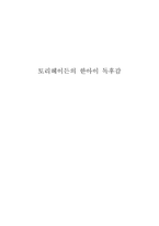 토리헤이든의 한아이 독후감-1