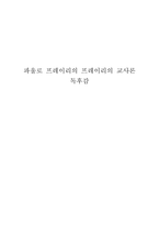 파울로 프레이리의 프레이리의 교사론 독후감-1