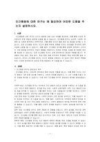 인간행동에 대한 연구는 왜 필요하며 어떠한 도움을 주는지 설명하시오-1