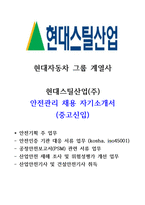 현대스틸산업 안전관리 자소서 (중고신입)-1