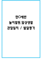 만0세 놀이활동,일상생활 관찰일지 / 발달평가 60명-1