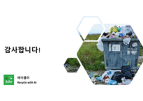 폐기물 자동분류 장치 창업경진대회 발표자료-15