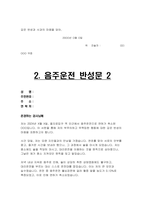 음주운전 반성문 2편 작성가이드 - 음주운전 반성문-3