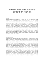 빅데이터의 특징과 장단점 및 합리적인 활용방안에 대해 기술하시오-1