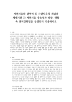 자연치유와 면역력 1) 자연치유의 개념과 체내기전 2) 자연치유 중요성과 방향, 생활 속 면역강화법은 무엇인지 기술하시오-1