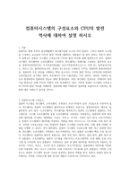 컴퓨터시스템의 구성요소와 CPU의 발전 역사에 대하여 설명 하시오-1