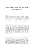 현대사회 비만의 실태와 치료 및 예방법에 대하여 서술하시오-1
