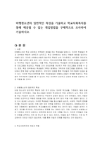 비행청소년의 일반적인 특성을 기술하고 학교사회복지를 통해 제공될 수 있는 개입방법을 구체적으로 조사하여 기술하시오-1