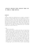 신자유주의 사회사상의 특징과 신자유주의 적용된 나라와 구체적으로 사례를 제시하시오-1