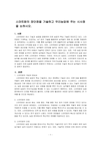 스마트팜의 장단점을 기술하고 우리농업에 주는 시사점을 논하시오-1