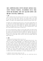최근 사회복지조사에서 연구의 윤리성이 강조되고 있는 이유가 무엇인지 작성하고, 조사과정에서 반드시 점검되어야 할 윤리성에는 어떤 것이 있는지에 대하여 사례를 들어 이야기하고 토론하시오-1