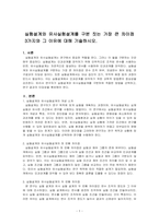 실험설계와 유사실험설계를 구분 짓는 가장 큰 차이점 3가지와 그 이유에 대해 기술하시오-1