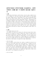 질적연구방법과 양적연구방법을 비교설명하고, 사회복지현장의 사례를 들어 각 방법론의 필요성을 서술하시오-1