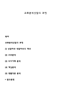 교류분석상담의 과정-1