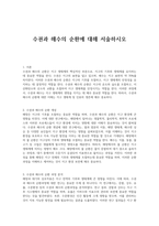 수권과 해수의 순환에 대해 서술하시오-1