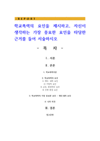 학교폭력의 요인을 제시하고 자신이 생각하는 가장 중요한 요인을 타당한 근거를 들어 서술하시오-1
