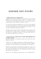 서귀포의료원 간호직 자기소개서-1