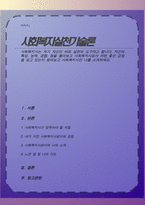 사회복지사는 자기 자신이 바로 실천의 도구라고 합니다 자신의 특성 능력 경험 등을 돌아보고 사회복지사로서 어떤 좋은 강점을 갖고 있는지 찾아보고 사회복지사인 나를 소개하세요-1