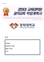 경희대학교 교육대학원 음악교육전공 학업계획서(연구계획서)-1
