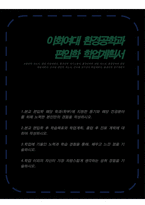 이화여대 환경공학과 편입 학업계획서(자기소개서)-1