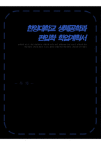 한양대 생체공학과 편입학 자기소개서(학업계획서)-1