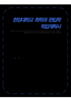 한양대학교 화학과 편입 자기소개서(학업계획서)-1