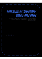 건국대 전기전자공학부 편입학 학업계획서-1