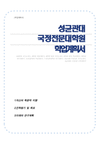 성균관대학교 국정전문대학원 자기소개서(학업계획서)-1