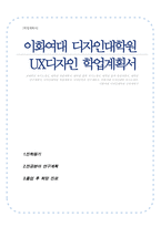 이화여대 디자인대학원 학업계획서(UX디자인)-1