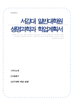 서강대학교 일반대학원 생명과학과 학업계획서(자기소개서)-1