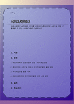 의료사회복지 실천모델 1가지를 선택하여 클라이언트 사정 및 개입 시 활용할 수 있는 사례에 대해 기술하시오-1