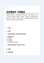 사회복지실천에서 인간행동이론의 필요성, 이론 중 하나를 선정하여 인간관, 기본가정, 주요개념, 성격발달에 대한 관점 등을 설명, 선정한 이론을 사회복지실천현장에서 어떻게 적용할 수 있을지 의견을 제시-1