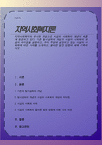 지역사회복지와 유사한 개념으로 시설의 사회화의 개념이 새롭게 등장하고 있다 기존 탈시설화의 개념과 시설의 사회화의 개념의 차이점을 설명하고, 우리 주변에 실천되고 있는 시설의 사회화에 대한 사례를 소개하고, 올바른 발전 방향에 대해 기록-1