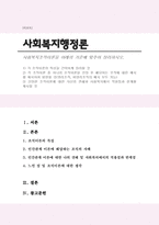 사회복지조직이론을 아래의 기준에 맞추어 정리하시오-1