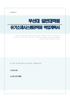 [학업계획서] 유기소재시스템공학과 연구계획서(부산대 대학원)-1