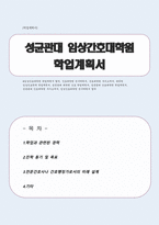 [학업계획서]임상간호대학원 임상간호학과 학업계획서(성균관대)-1