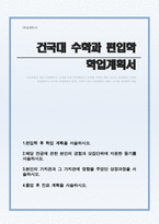 건국대학교 이과대학 수학과 편입학 학업계획서-1